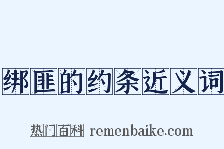 绑匪的约条近义词是什么意思的图片